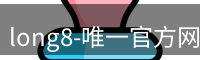 long8-唯一官方网站